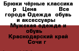 Брюки чёрные классика -46р › Цена ­ 1 300 - Все города Одежда, обувь и аксессуары » Мужская одежда и обувь   . Краснодарский край,Сочи г.